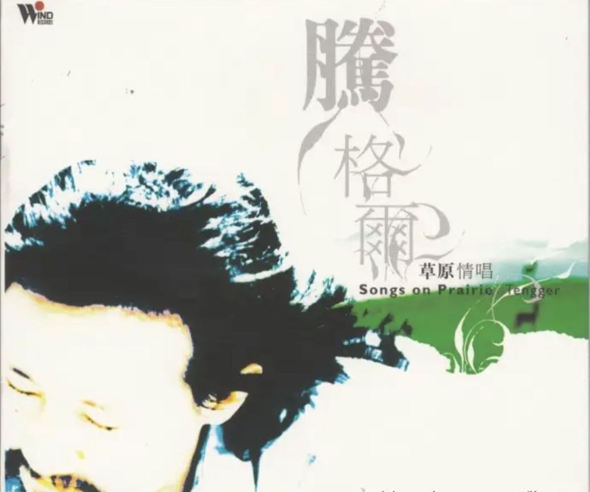 腾格尔 - 2005年SACD系列 - 草原情唱   DSD / DSF