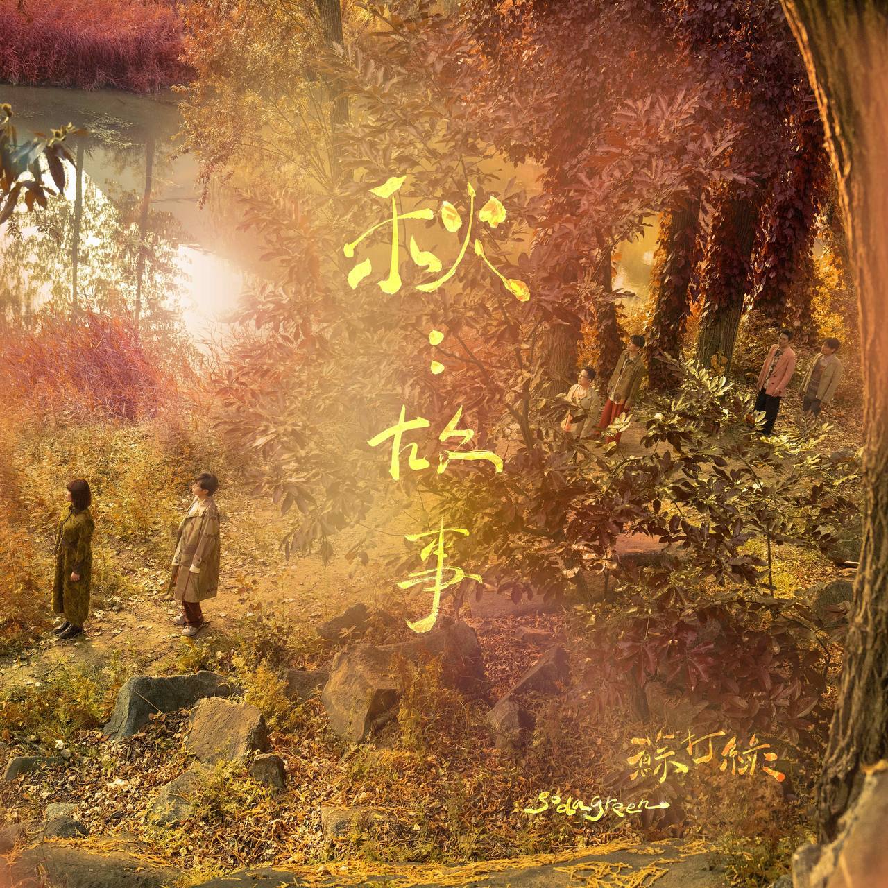 苏打绿 - 秋：故事（苏打绿版） 2024 -FLAC｜v2版 附带歌词