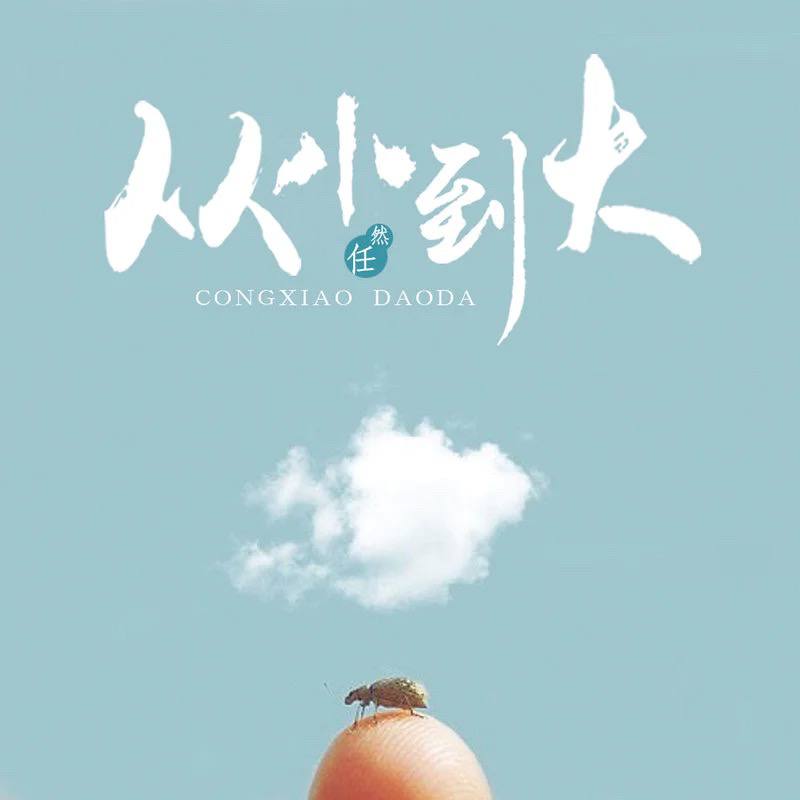 任然 - 从小到大 2016 - FLAC
