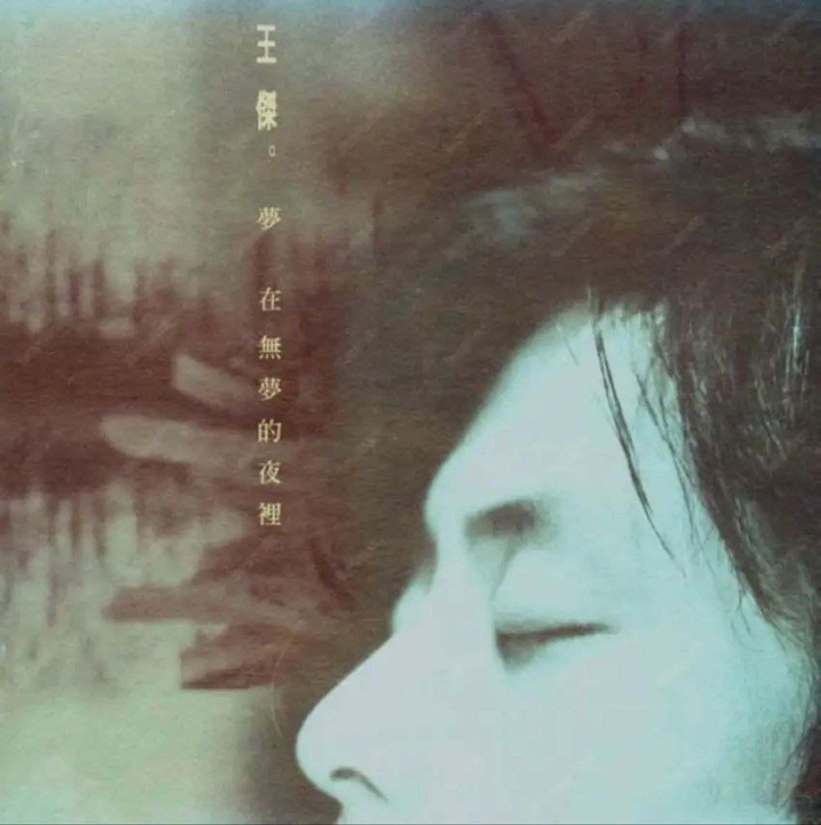 王杰 - 1995年专辑 - 梦在无梦的夜里   Flac