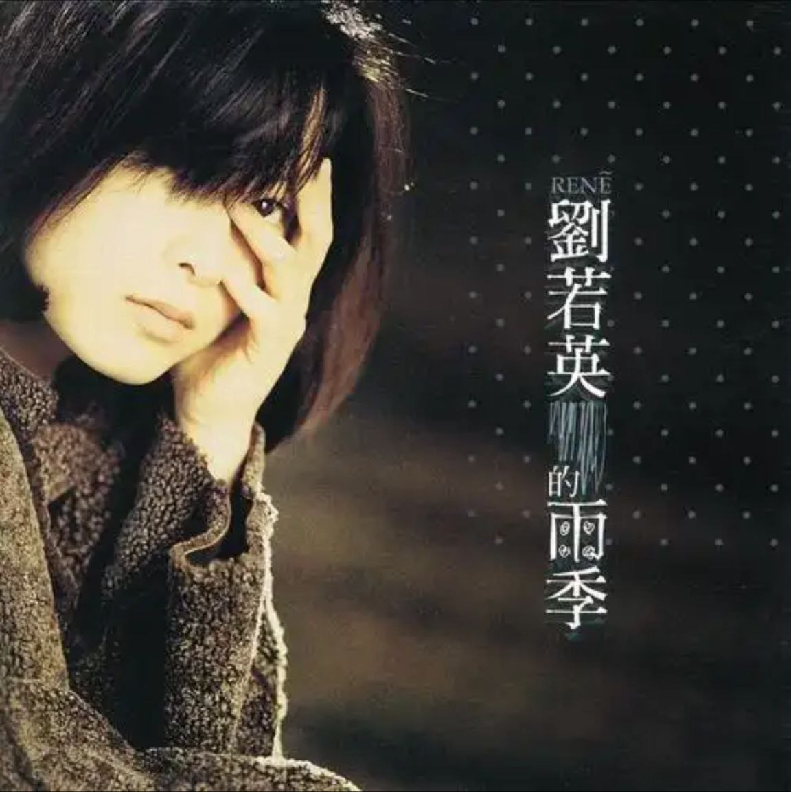 刘若英 - 1995年专辑 - 雨季   Flac