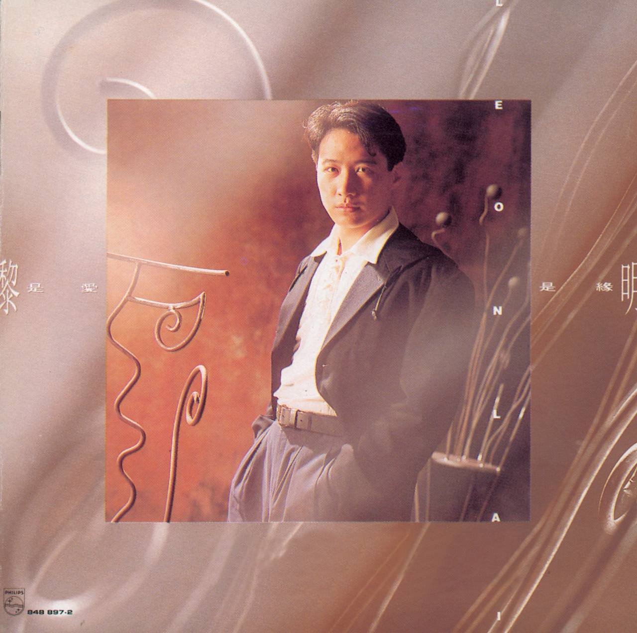 黎明 - 是爱是缘 1991 - ALAC 分轨