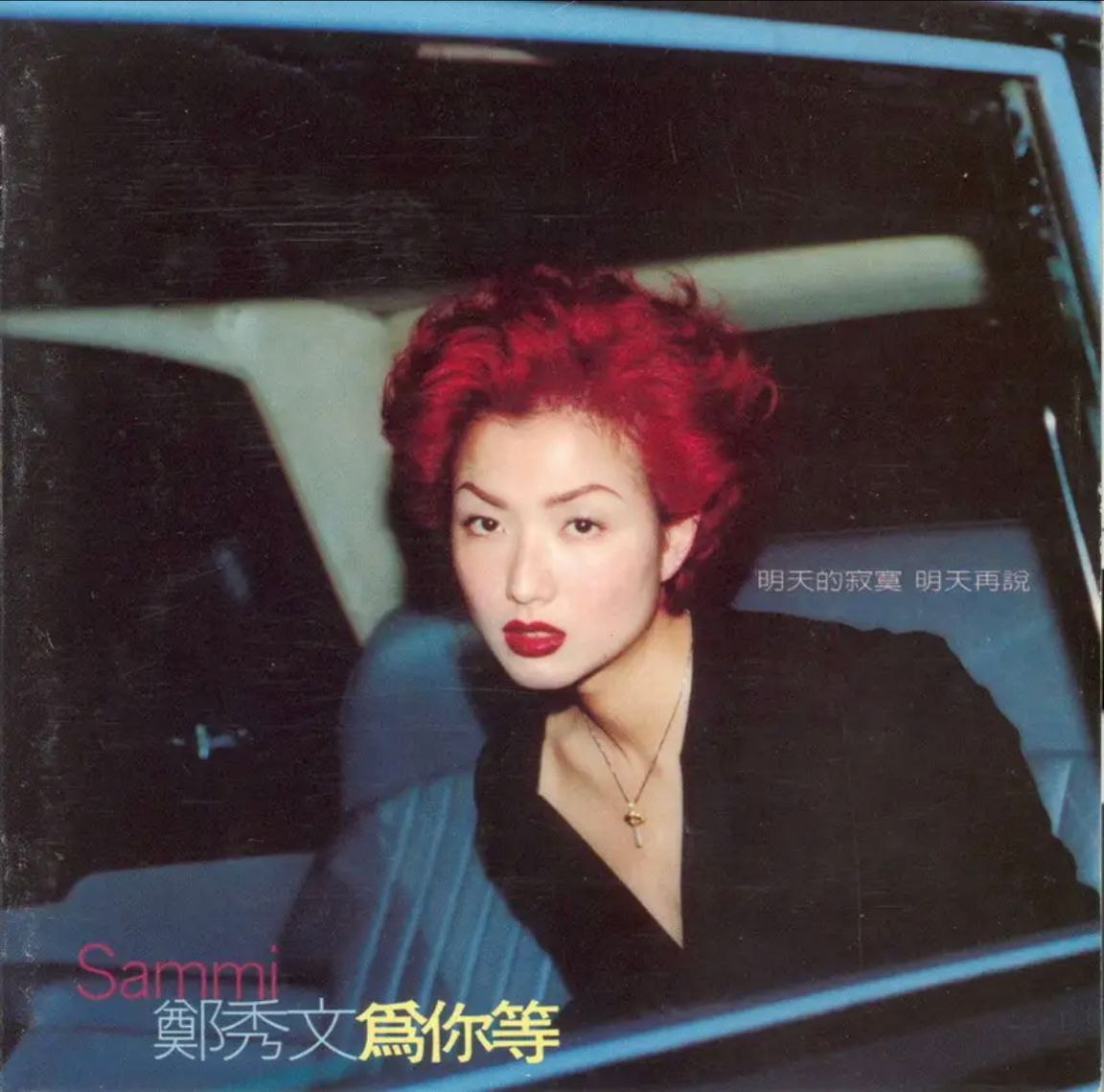 郑秀文 - 1997年专辑 - 为你等(台湾)    Flac