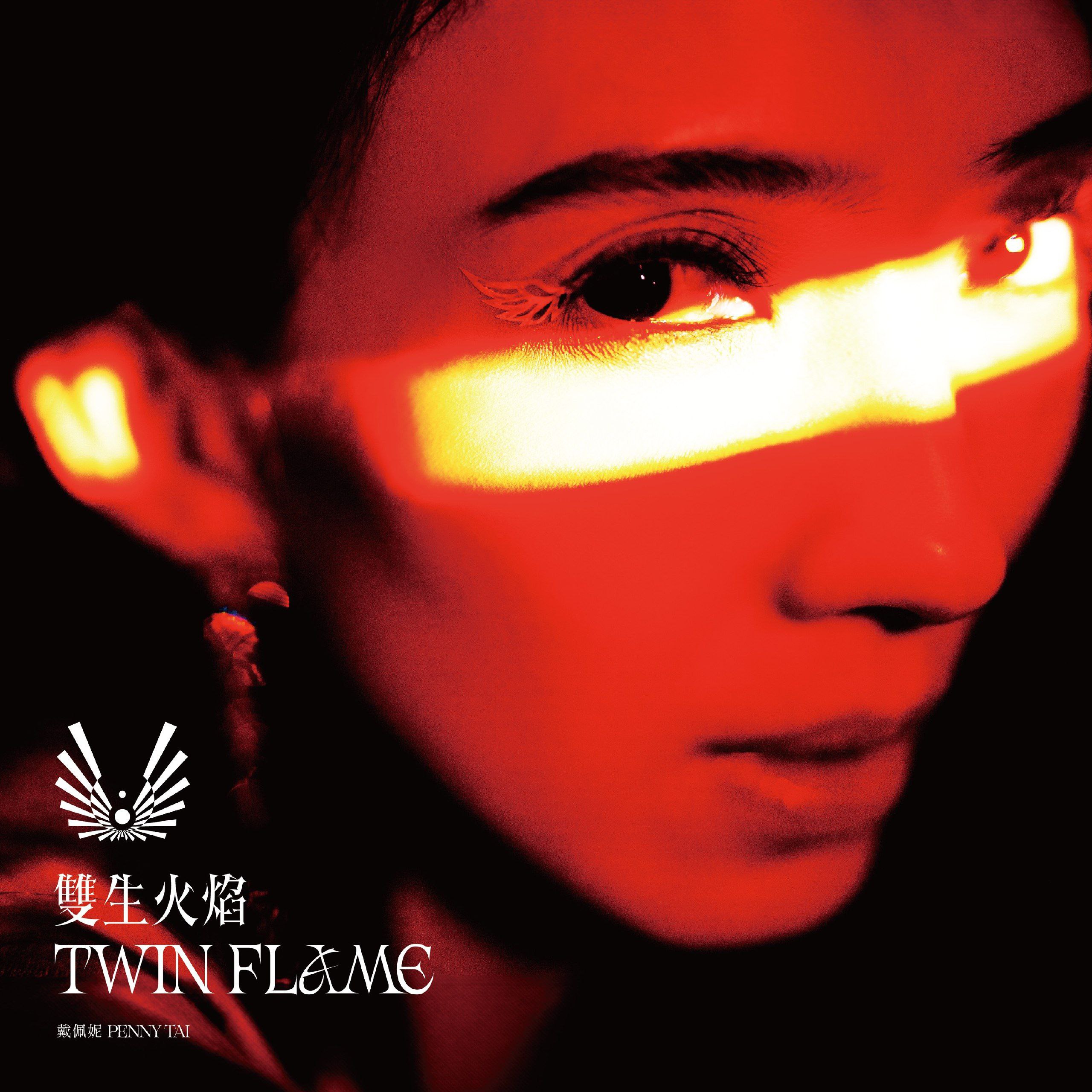 ALAC 戴佩妮 - 雙生火焰 (2024)