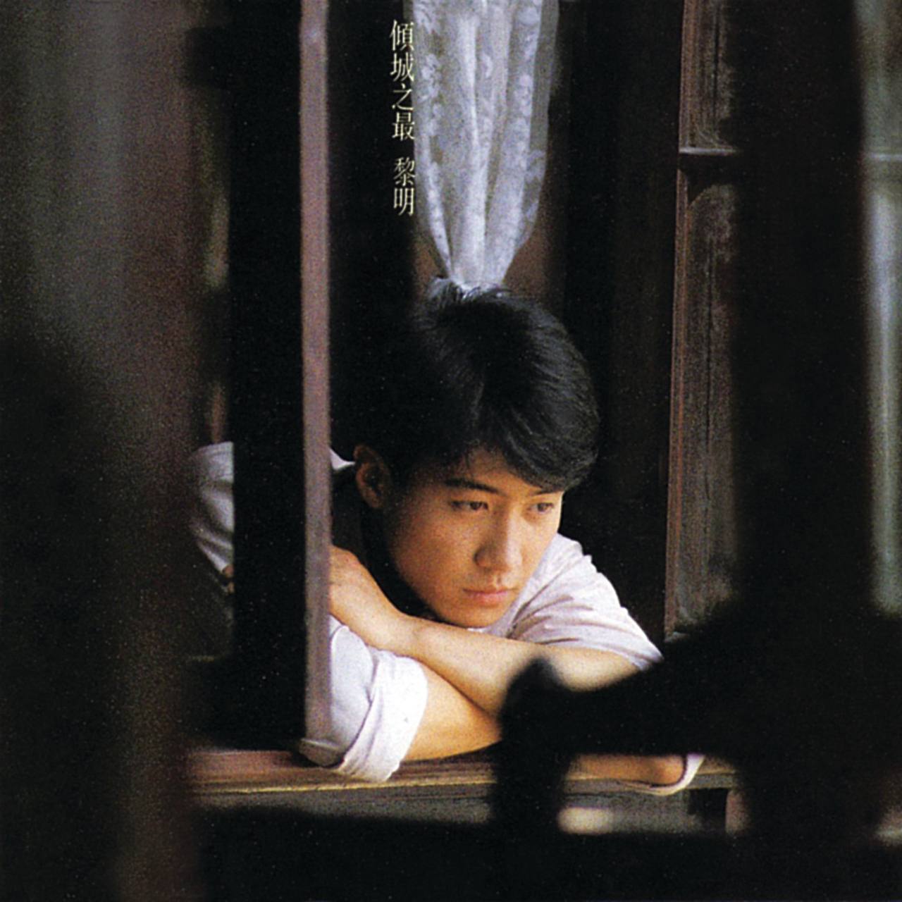 黎明 - 傾城之最 1992 - ALAC