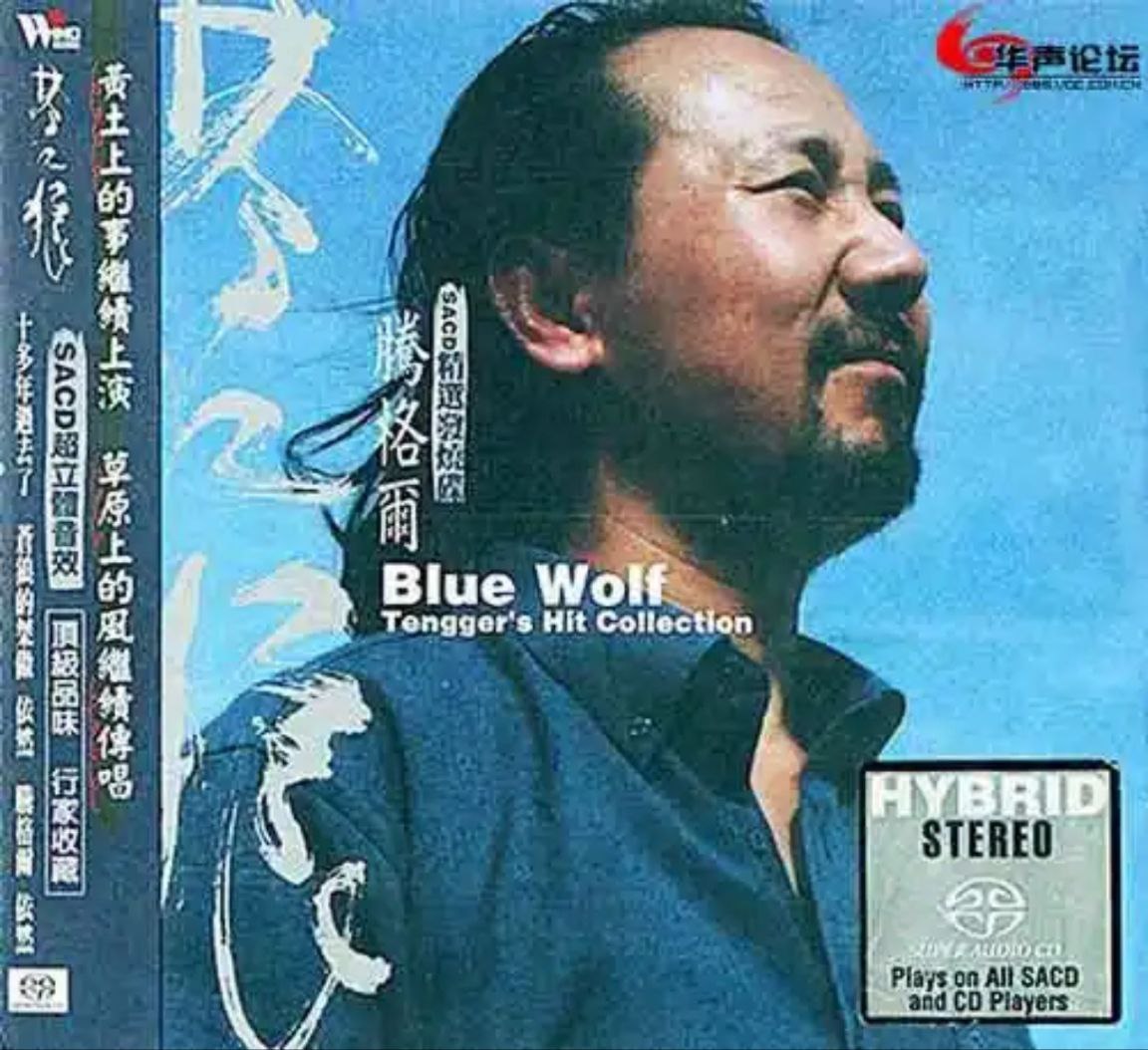 腾格尔 - 2002年SACD系列 - 苍狼(台版)   DSD DSF