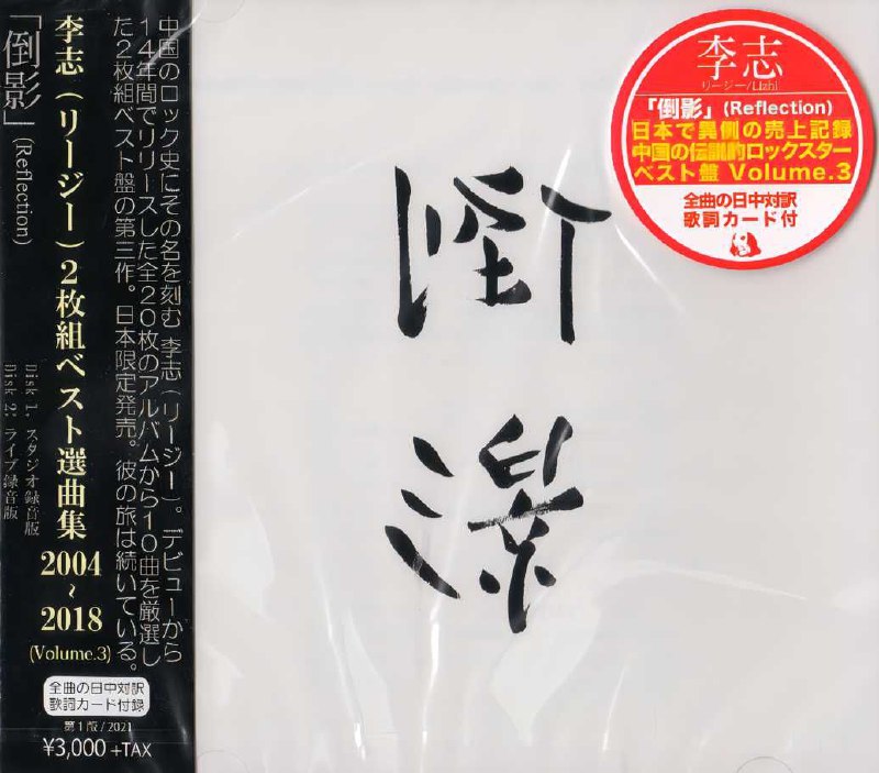 李志 日本精选集 第三辑 倒影 Best Selection Songs 2004-2018 (Vol.3) Reflection (2021)