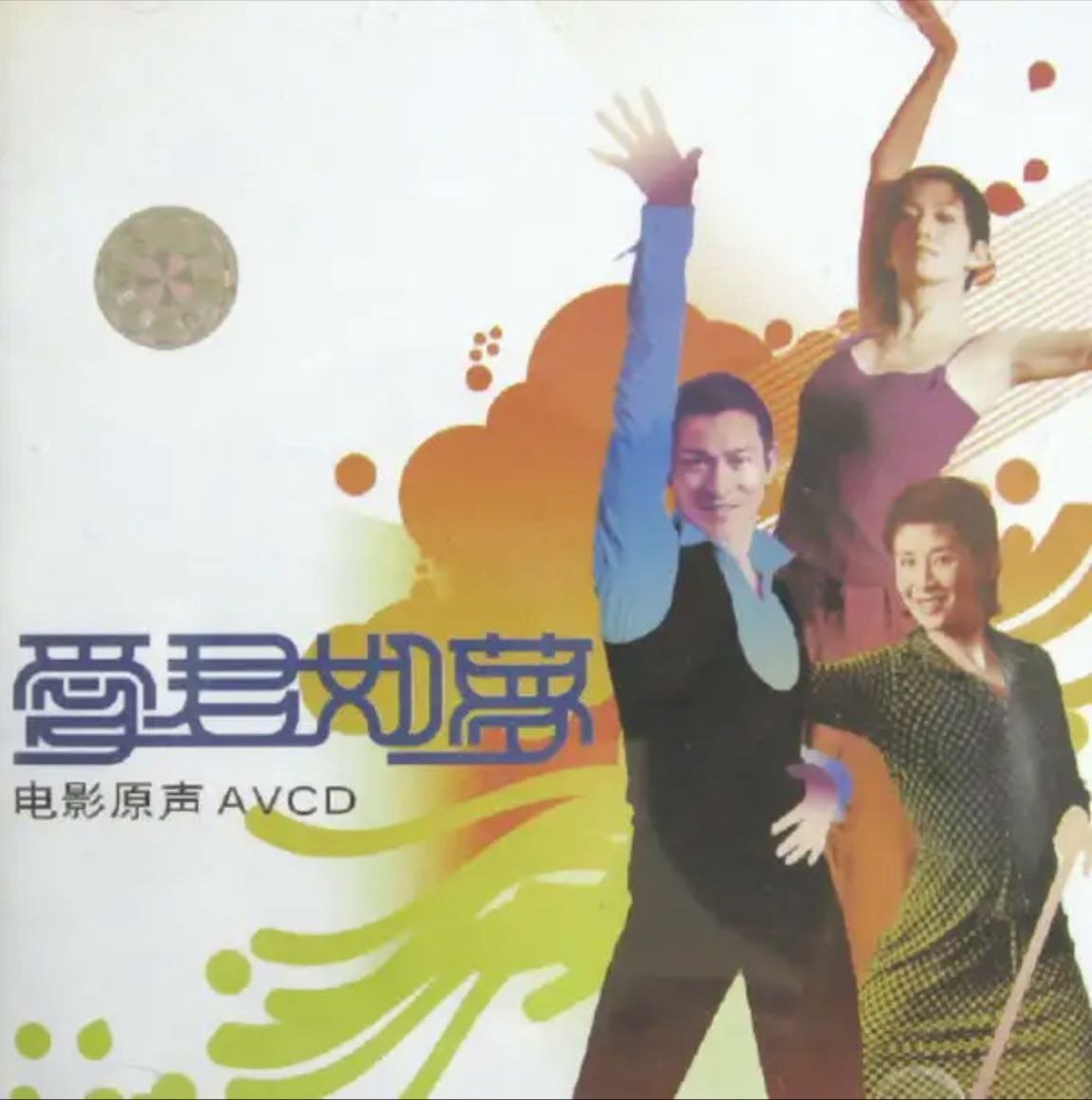 刘德华 - 2002年专辑 - 爱君如梦电影原声   Flac