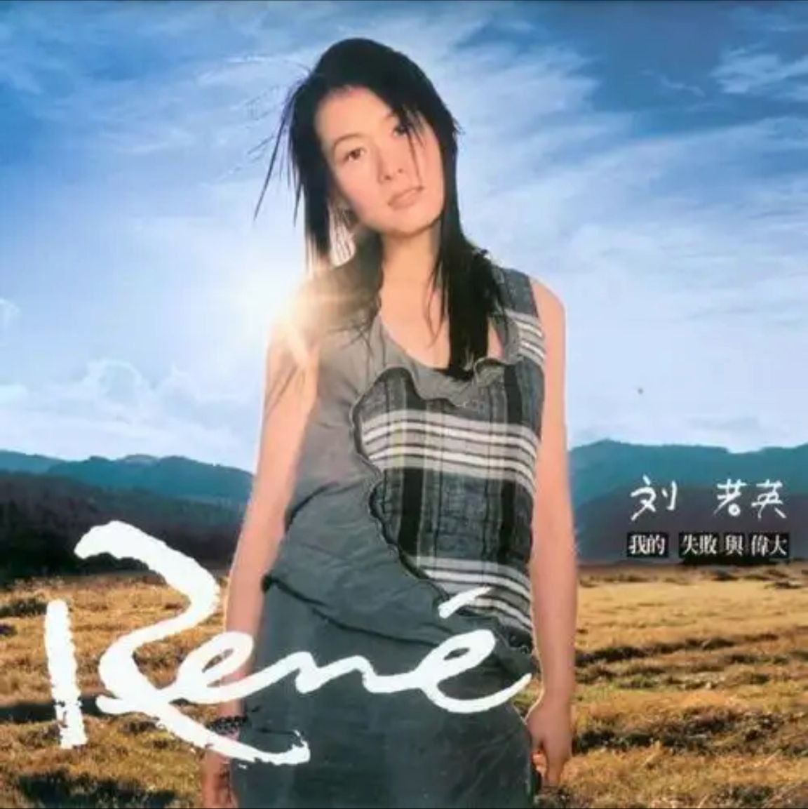 刘若英 - 2003年专辑 - 我的失败与伟大   Flac