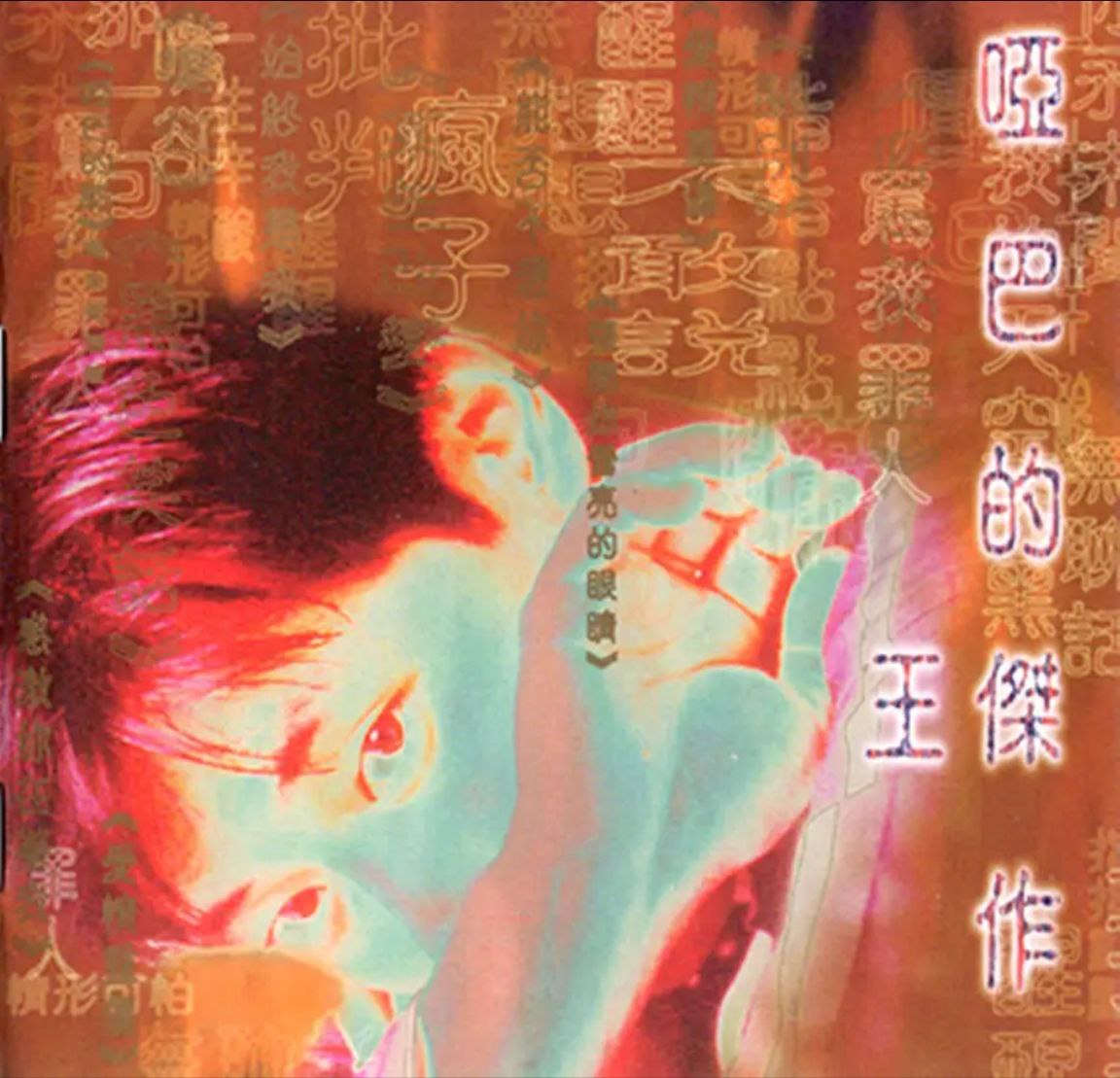 王杰 - 1996年专辑 - 哑巴的杰作   Flac