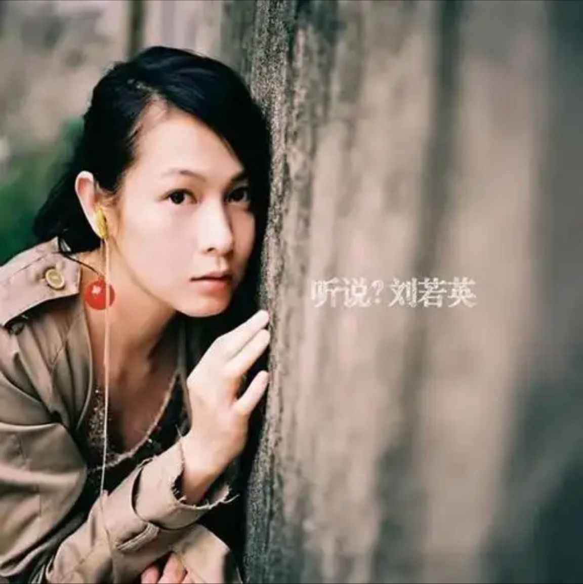 刘若英 - 2004年专辑 - 听说？  Flac