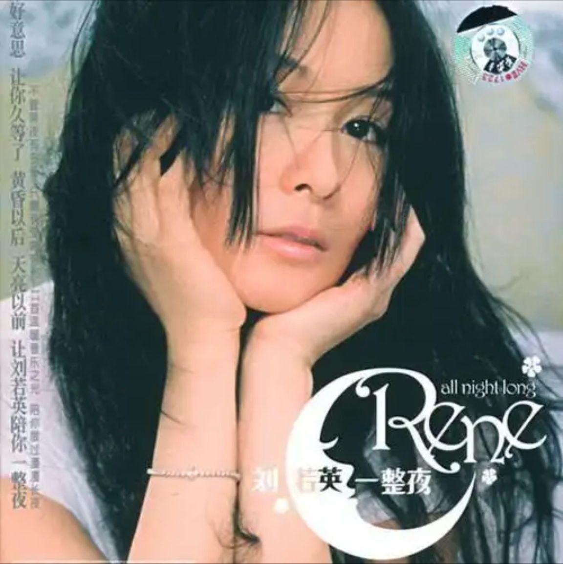 刘若英 - 2005年专辑 - 一整夜   Flac