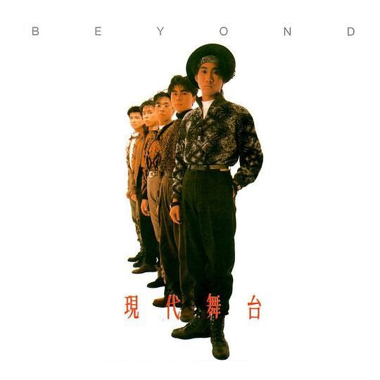 Beyond - 1988年专辑 - 现在舞台   wav
