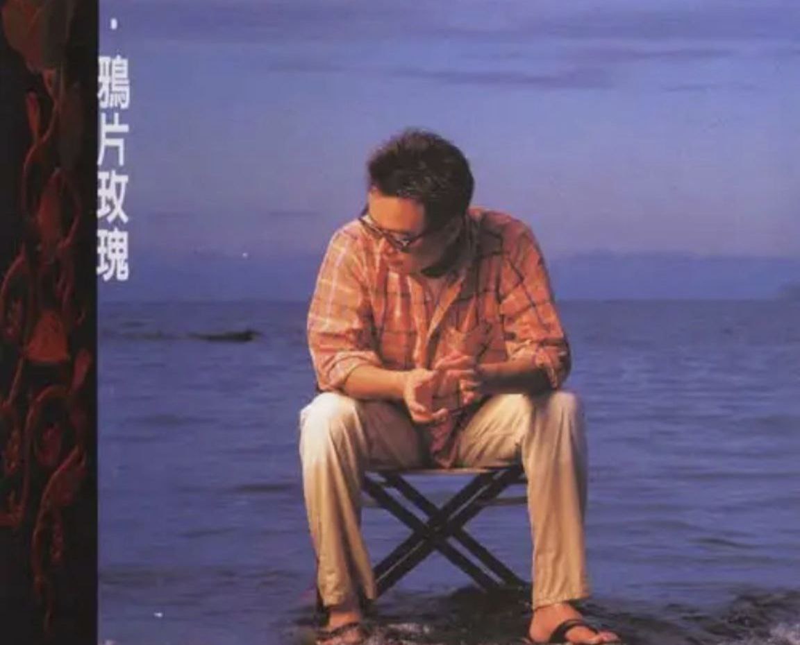 陈升 - 1998年专辑 - 鸦片玫瑰(台湾)   Flac