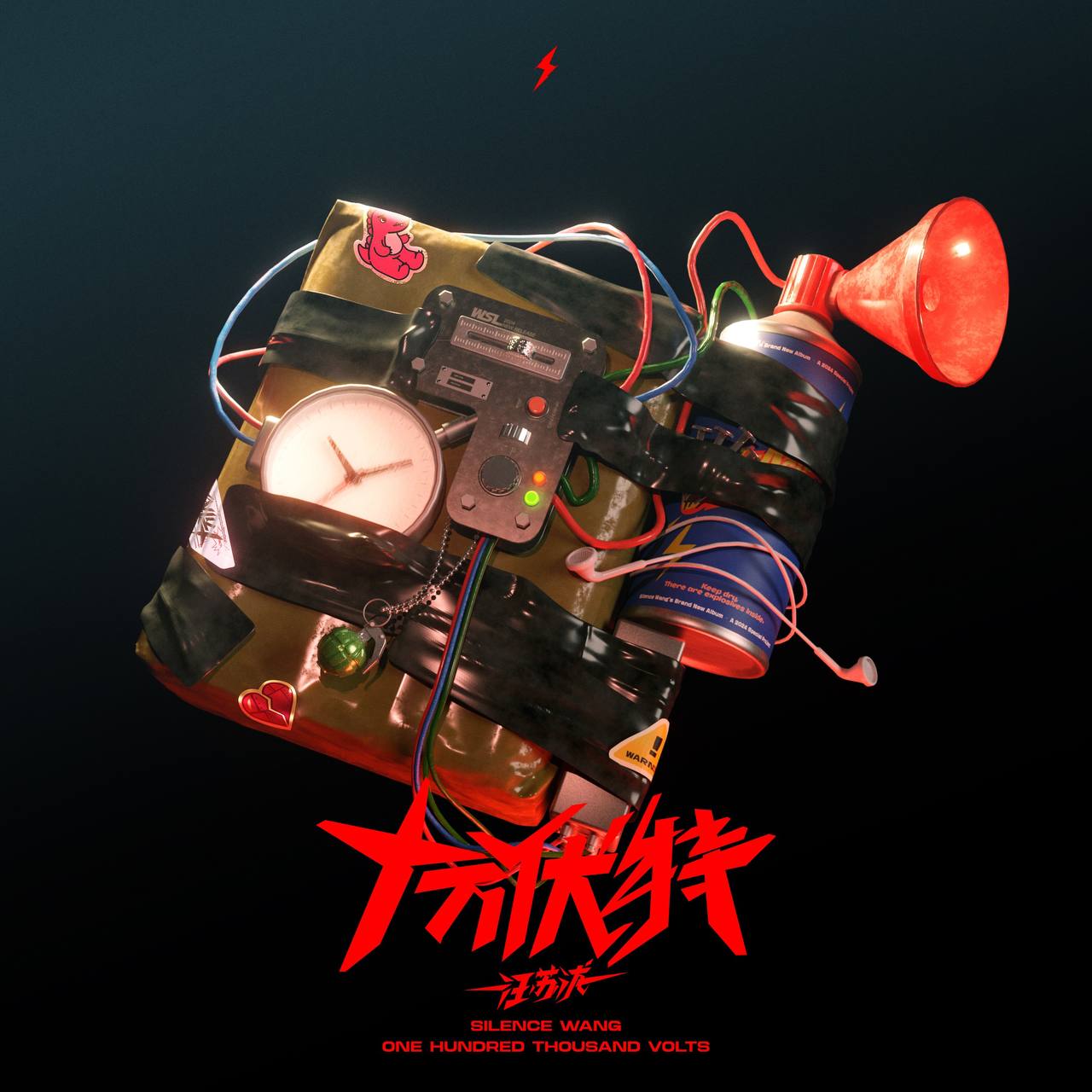 汪苏泷 - 十万伏特 2024 - ALAC