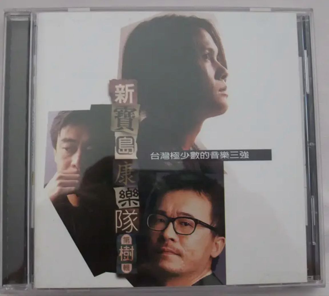 陈升 - 1996年专辑 - 新宝岛康乐队第4辑(台湾)    Flac