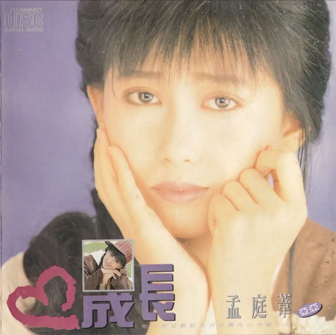 孟庭苇 - 1990年专辑 - 成长   Flac