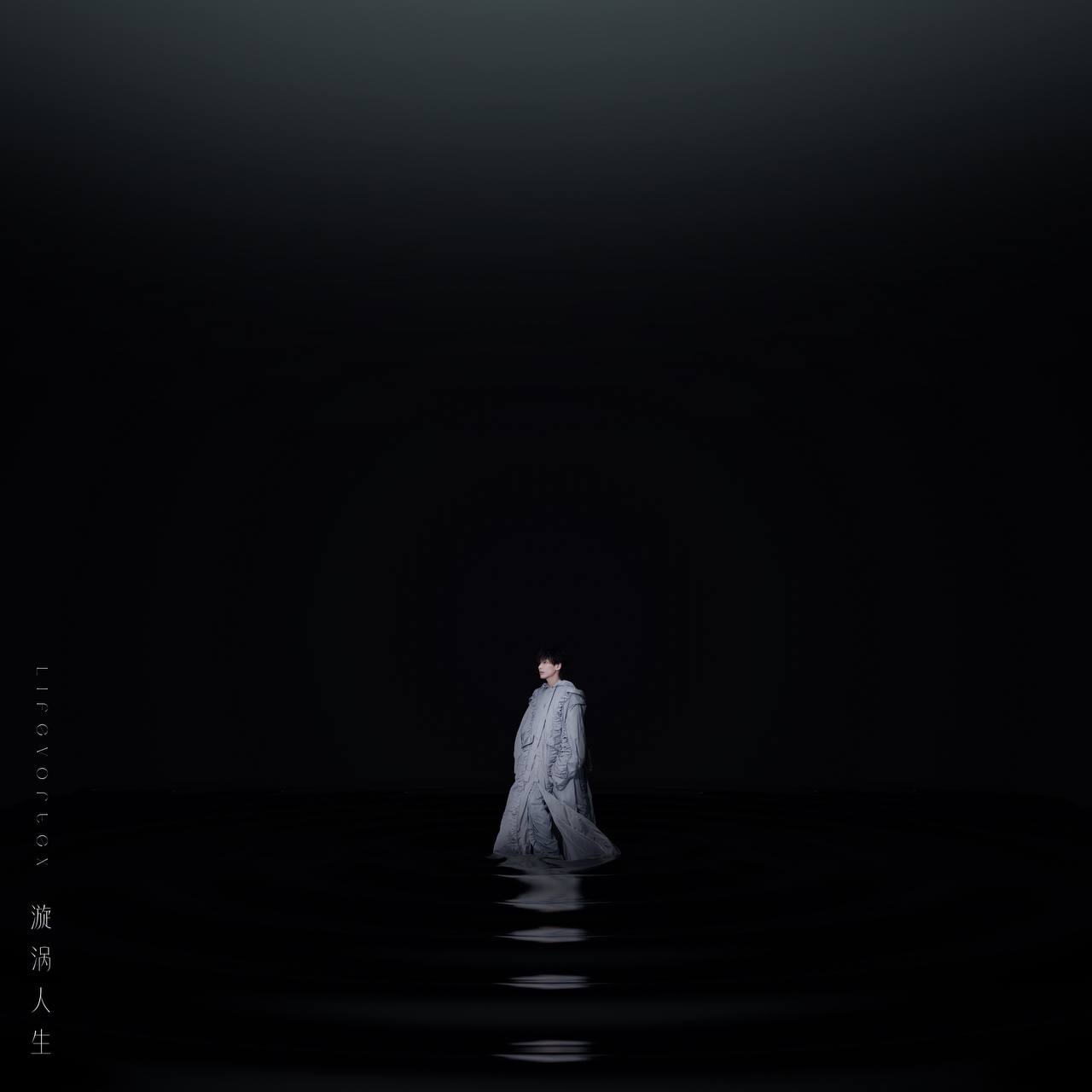 郑润泽 - 漩涡人生 2024 - FLAC