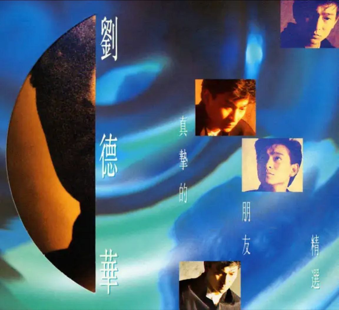 刘德华 - 1994年专辑 - 真挚的朋友精选   Flac