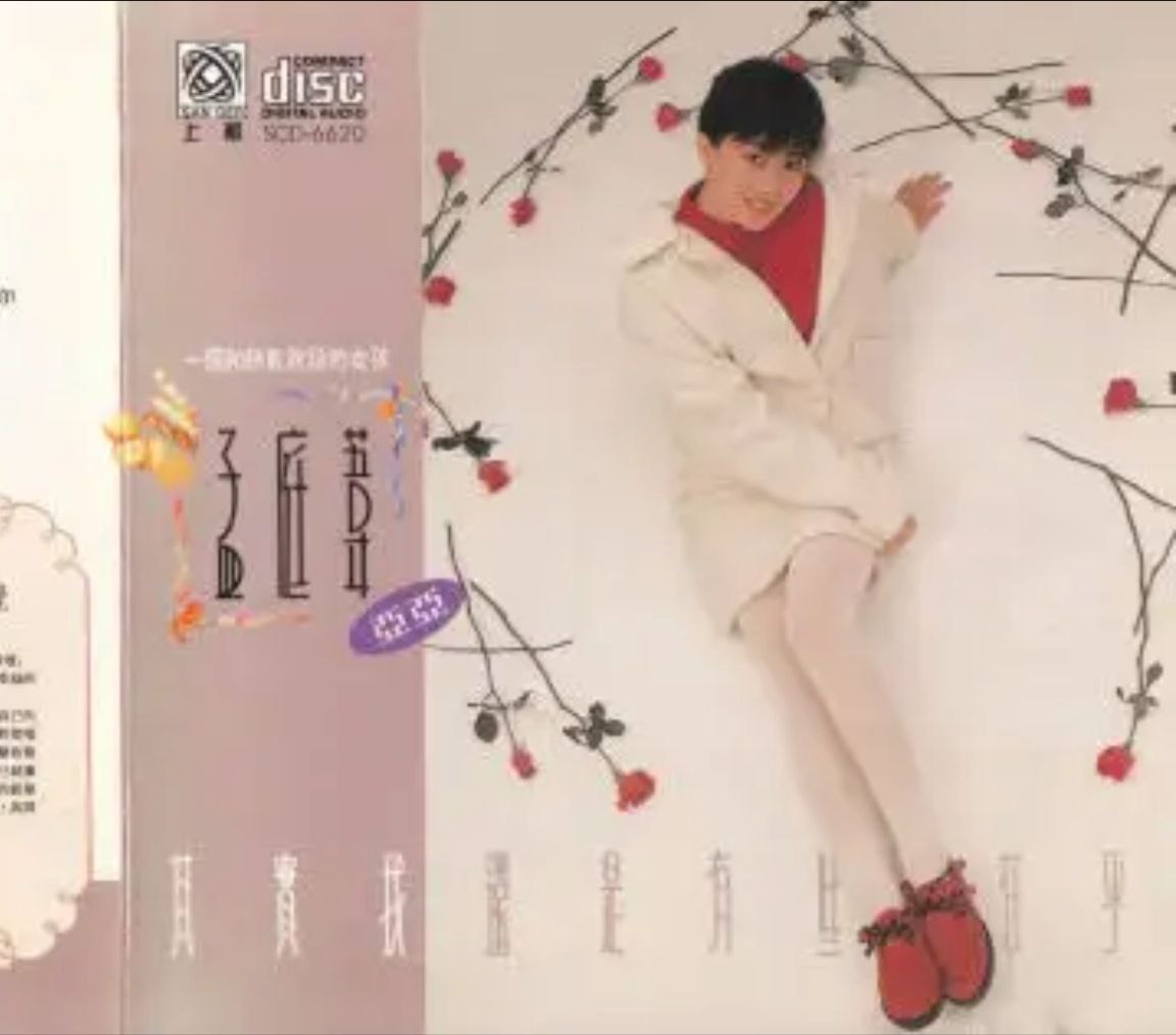 孟庭苇 - 1990年专辑 - 其实我还是有些在乎豆瓣   Flac