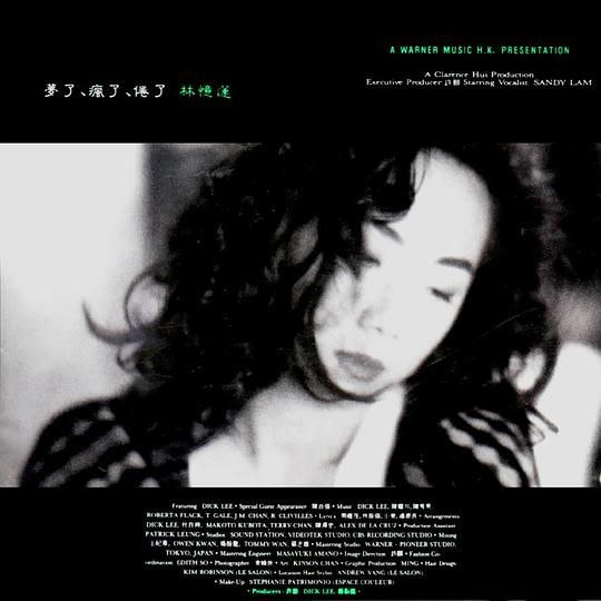 林忆莲 - 1991年专辑 - 梦了、疯了、倦了   wav