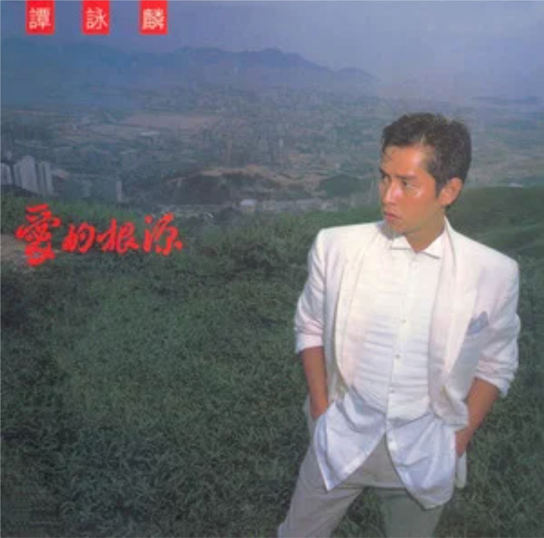 谭咏麟 - 1984年专辑 - 爱的根源   Flac