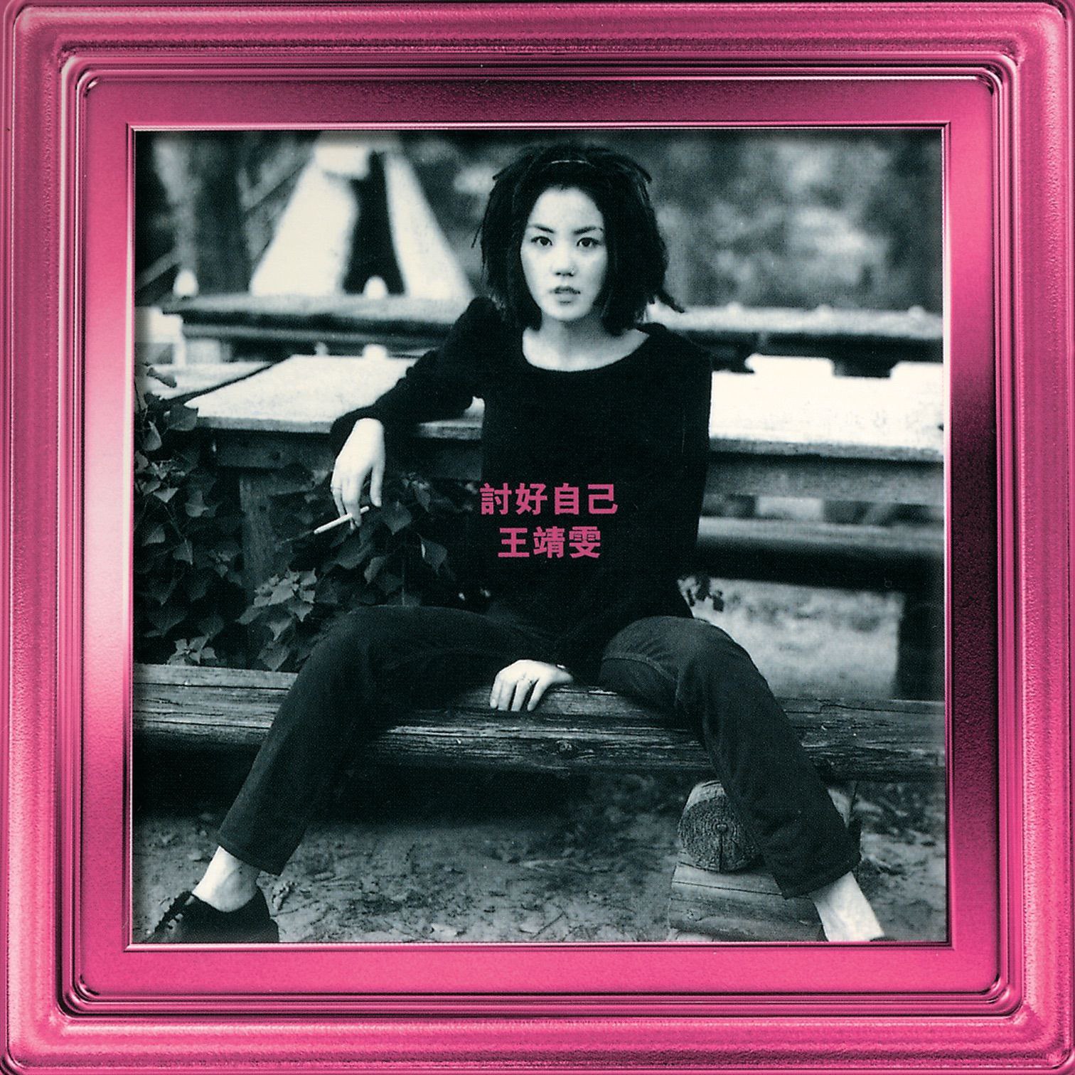 王菲 王靖雯 - 討好自己 (1994) ALAC