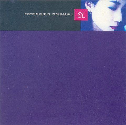 林忆莲 - 1991年专辑 - 回忆总是温柔的 AMCD   wav