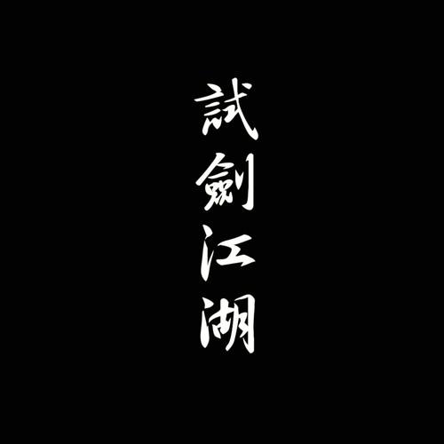 少司命 - 试剑江湖 2013 - Flac