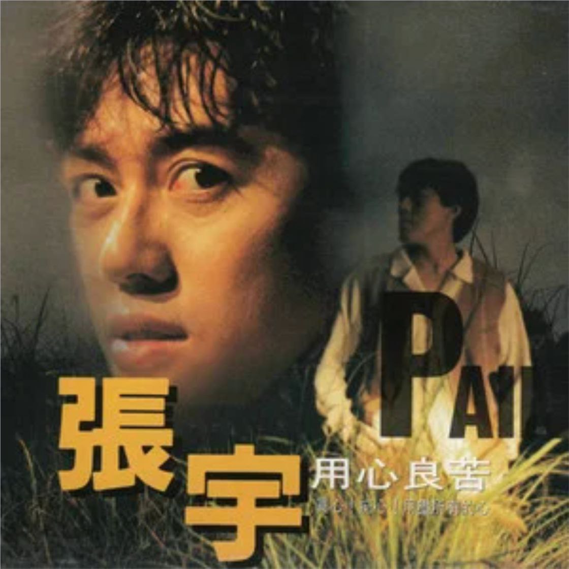 张宇 - 1993年专辑 - 用心良苦   Flac