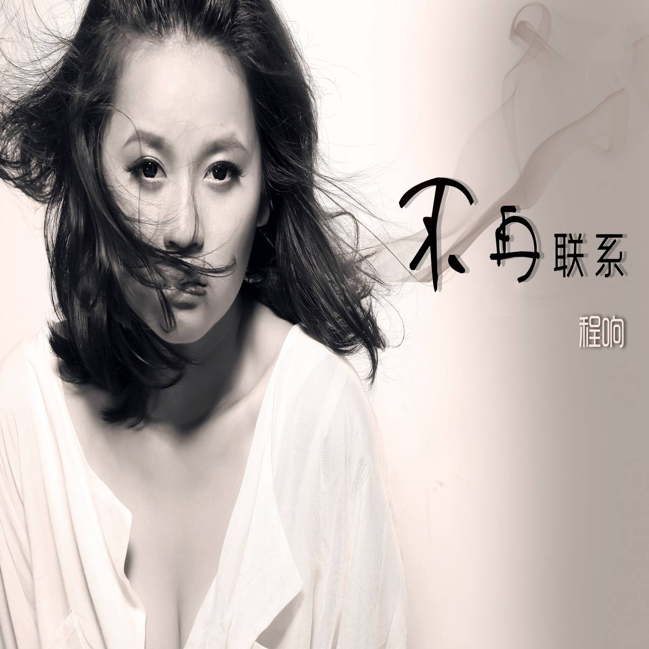 程响 - 不再联系 2012 - ALAC