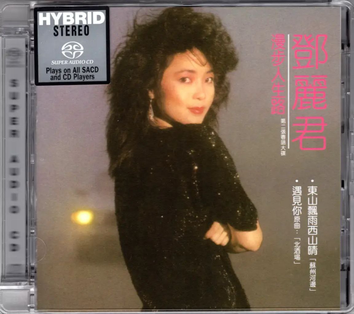 邓丽君 - 2017年SACD系列 - 漫步人生路   DSD DSF