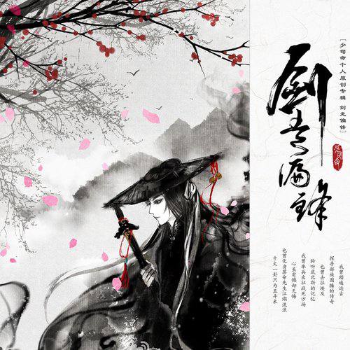 少司命 - 剑走偏锋 2015 - FLAC