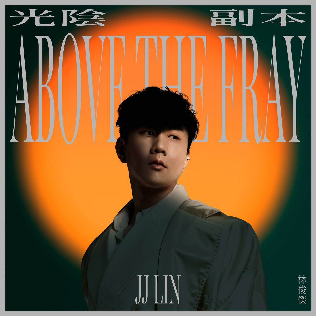 林俊杰 - 光阴副本 2024 - ALAC