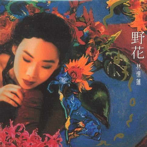 林忆莲 - 1991年专辑 - 野花 K2HD   wav