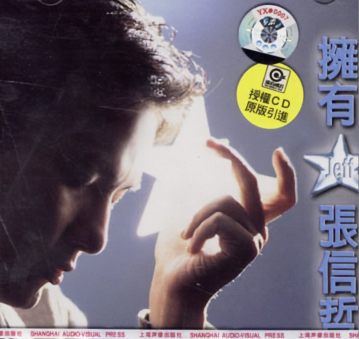 张信哲 - 1995年专辑 - 拥有   wav
