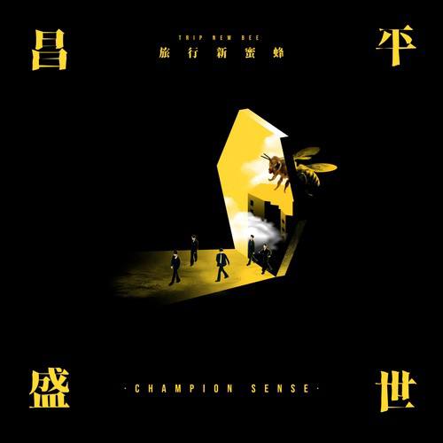 旅行新蜜蜂 - 昌平盛世 2024 - FLAC