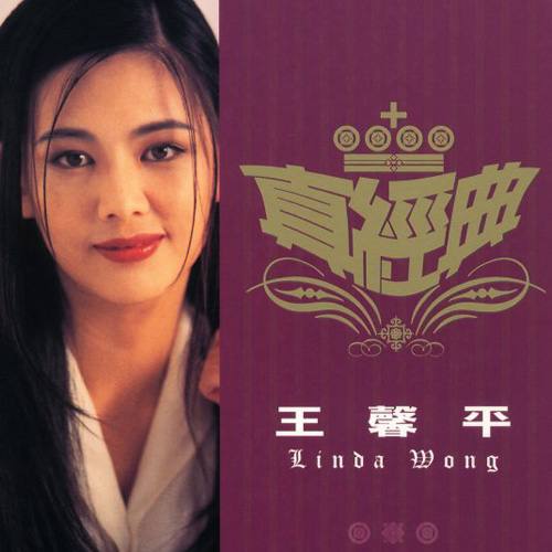 王馨平 - 真经典：王馨平 2001 - FLAC