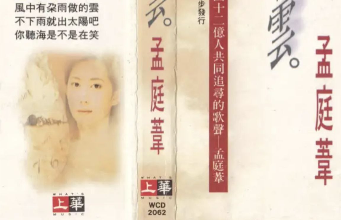 孟庭苇 - 1993年专辑 - 风中有朵雨做的云   Flac