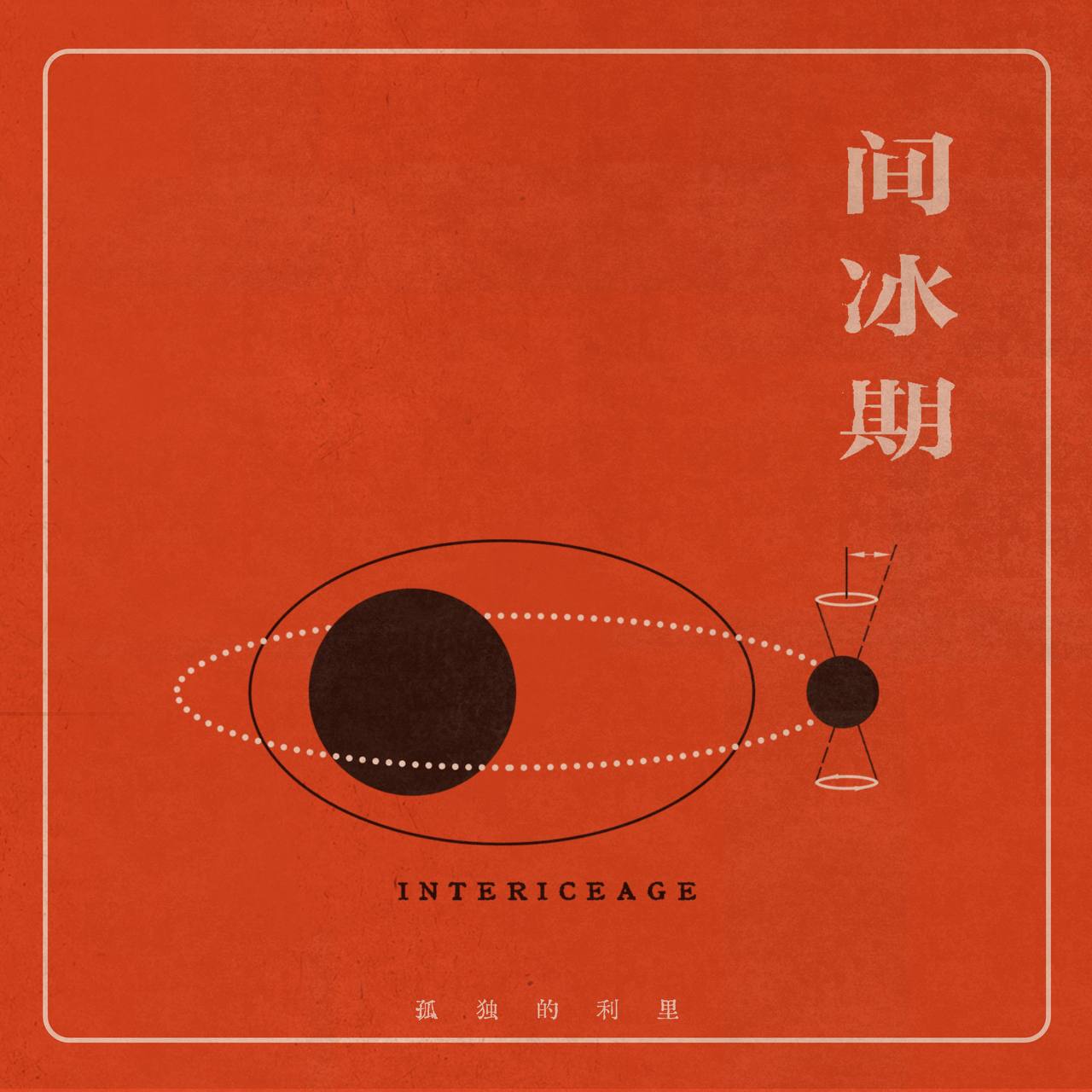 孤独的利里 - 间冰期 2024 - ALAC