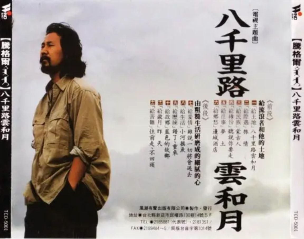 腾格尔 - 1990年专辑 - 八千里路云和月   Flac