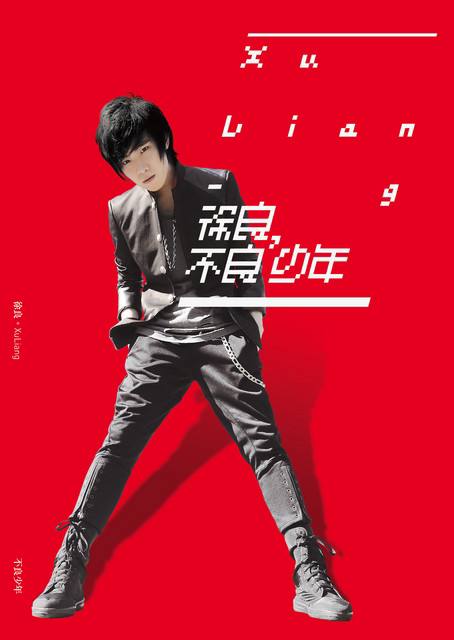 徐良 - 不良少年 2011 - FLAC