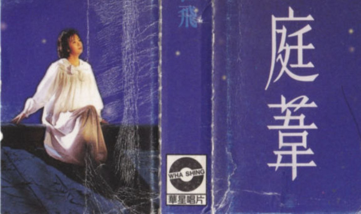 孟庭苇 - 1993年专辑 - 谁的眼泪在飞   Flac