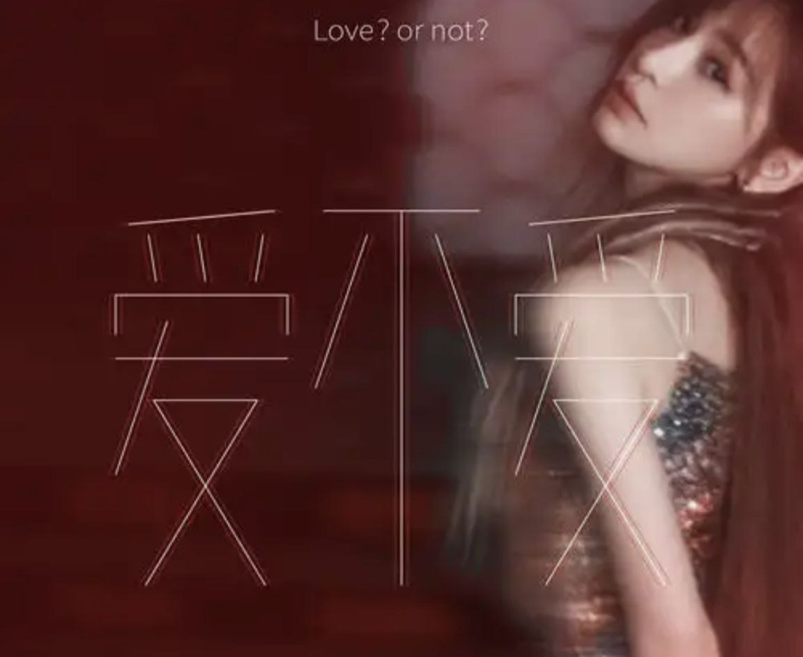王心凌 - 2012年专辑 - 爱不爱   Flac