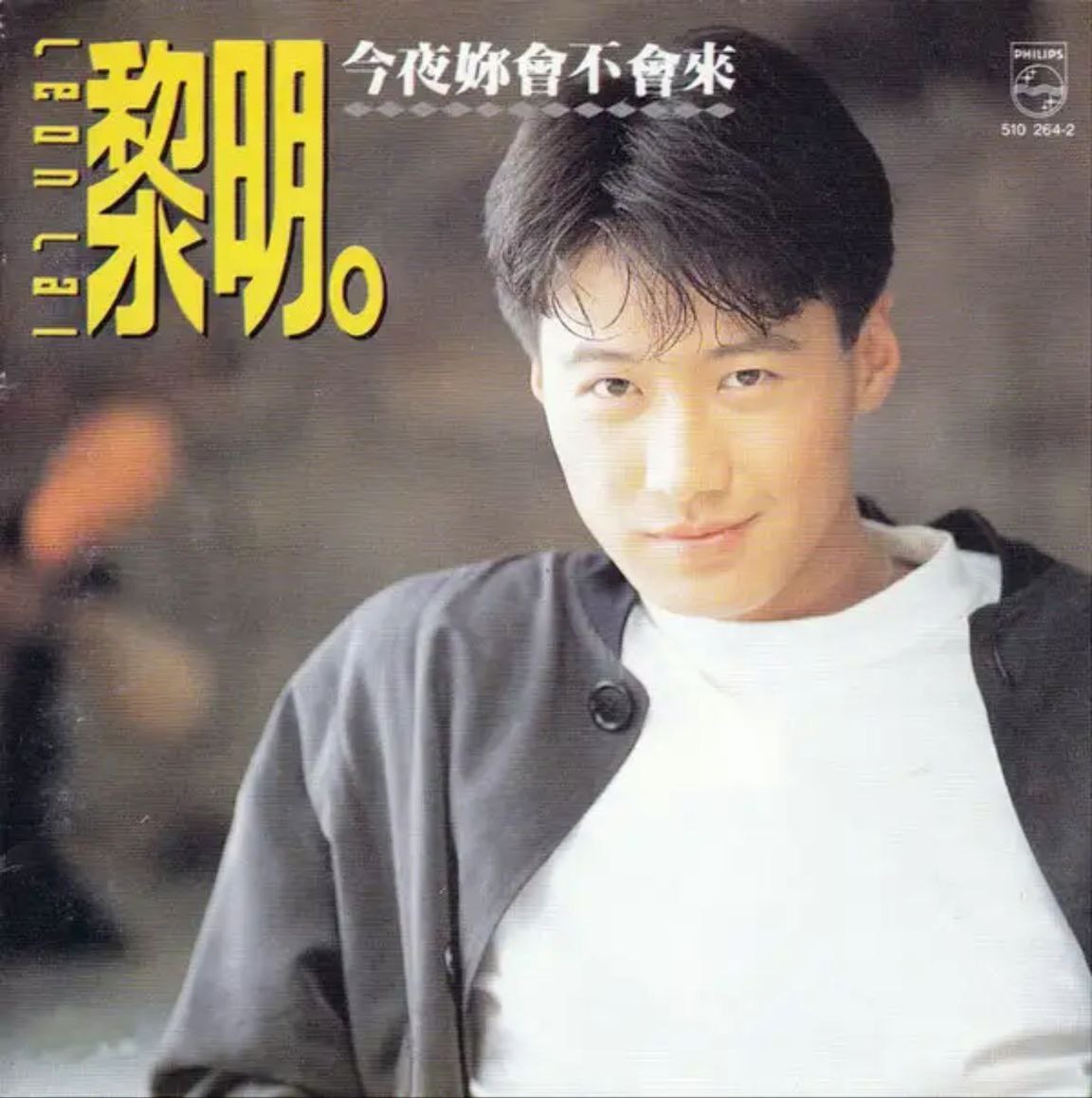 黎明 - 1991年专辑 - 今夜你会不会来   Flac