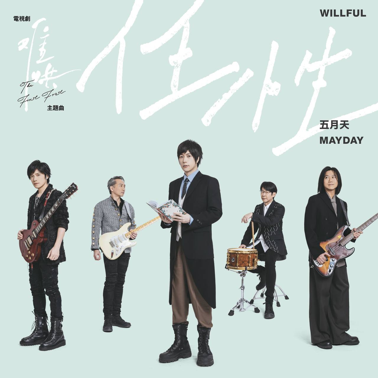 五月天 - 任性 (電視劇《難哄》主題曲) - Single ALAC