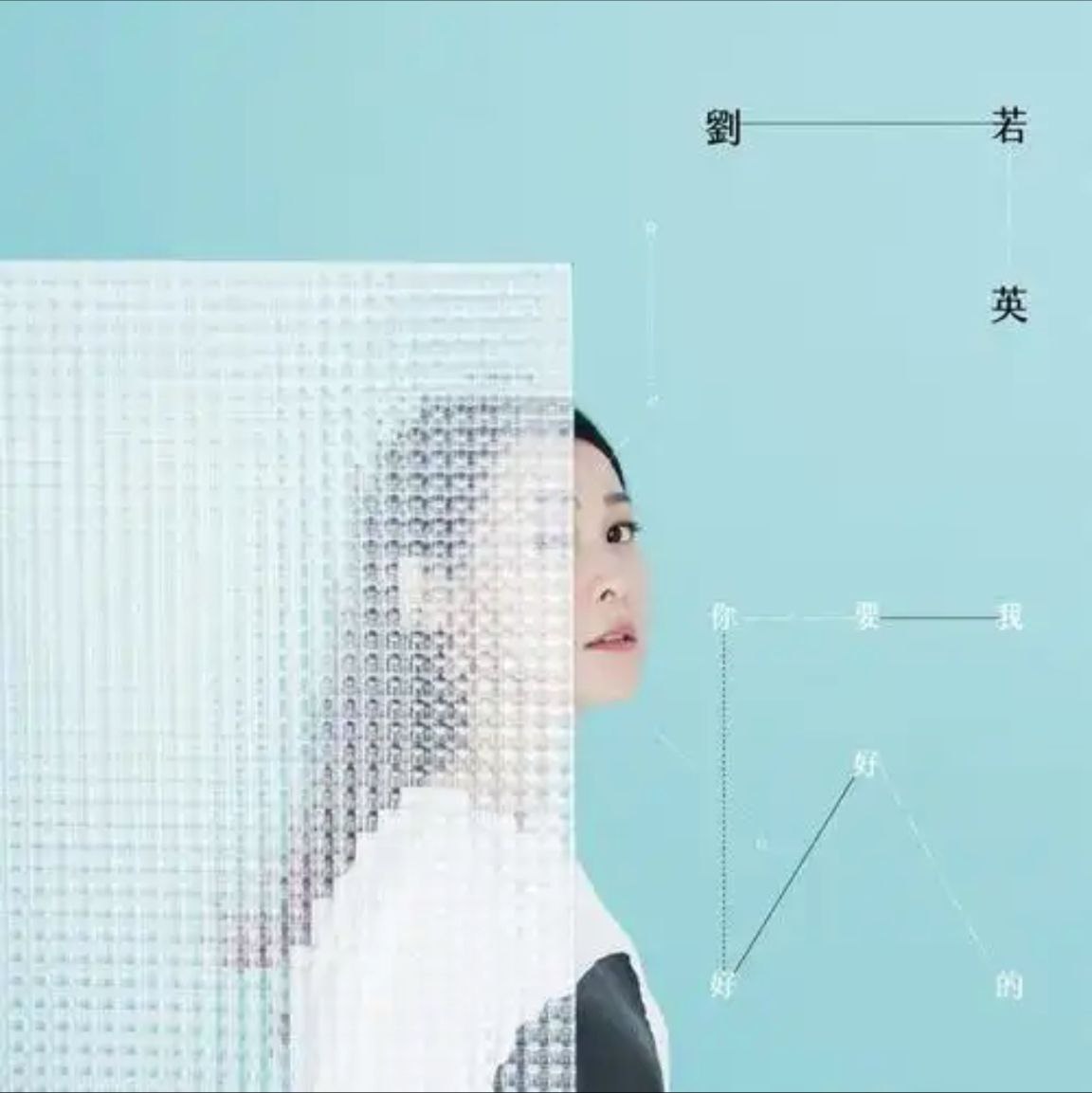 刘若英 - 2015年年专辑 - 我要你好好的   Flac