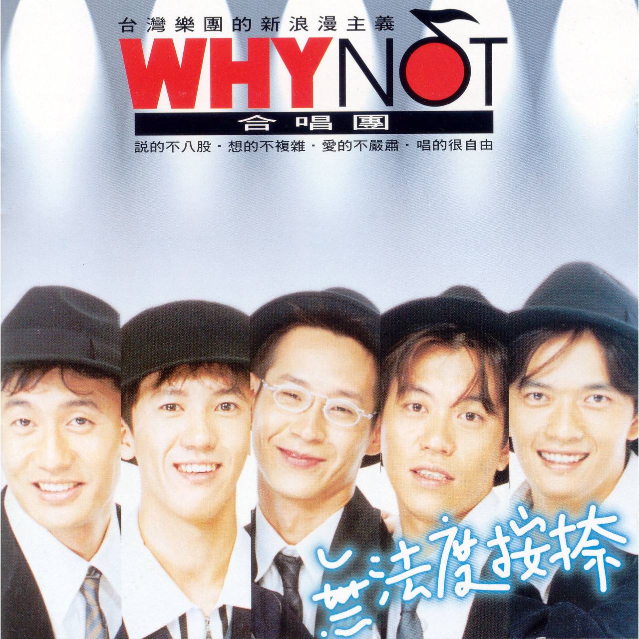 WHY NOT - 無法度按捺 1995 - ALAC