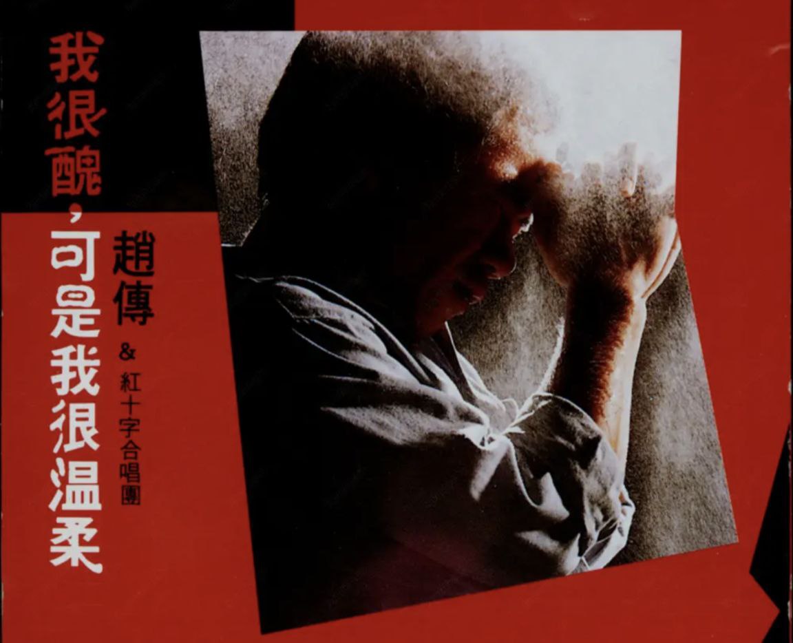 赵传 - 1988年专辑 - 我很丑可是我很温柔   Flac