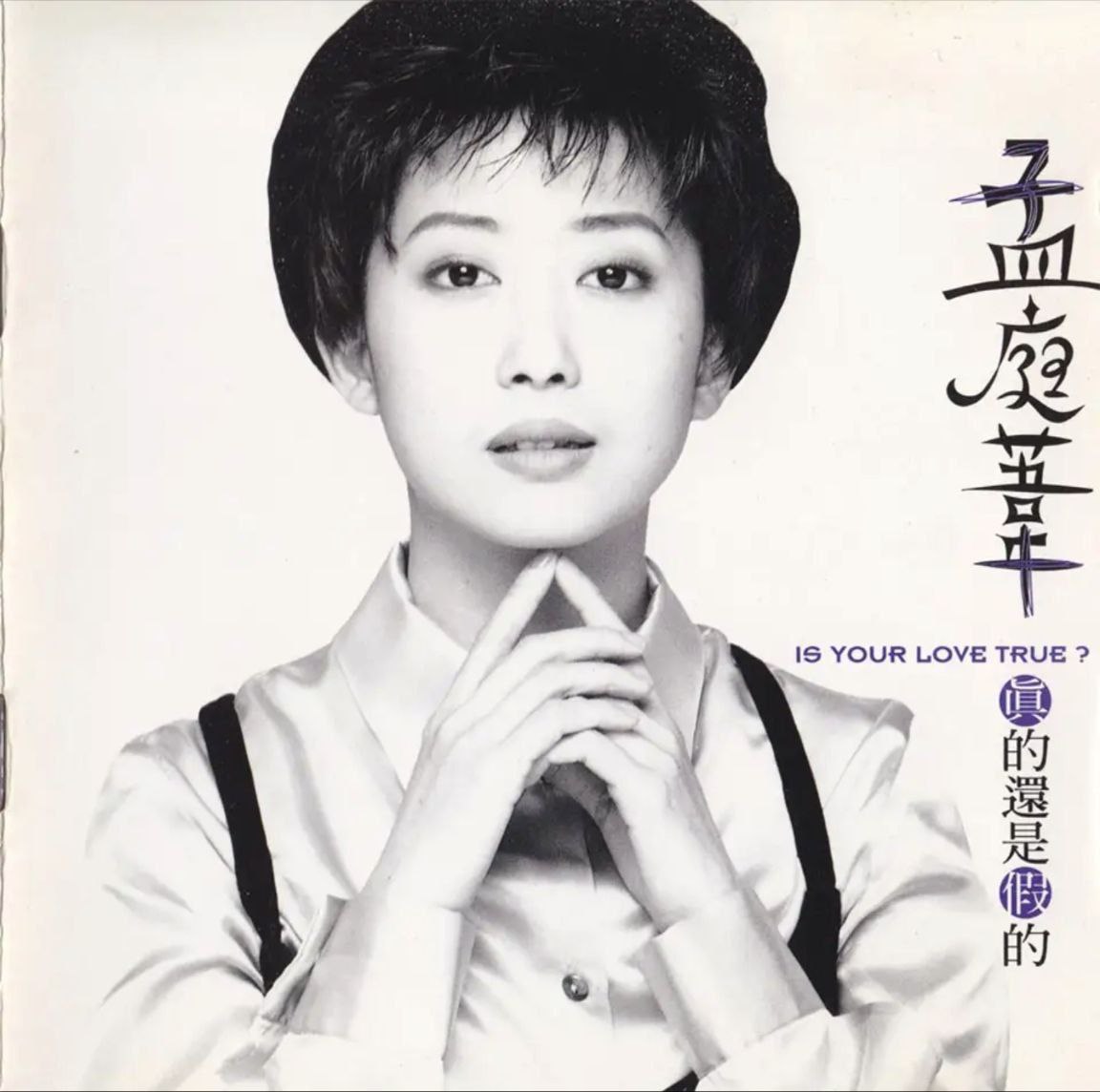孟庭苇 - 1995年专辑 - 真的还是假的   Flac
